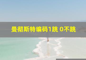 曼彻斯特编码1跳 0不跳